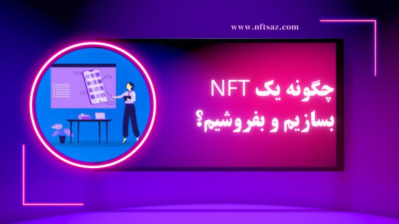 چگونه یک NFT بسازیم و بفروشیم؟
